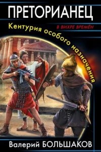 Рим 1. Преторианец. Кентурия особого назначения — Валерий Большаков