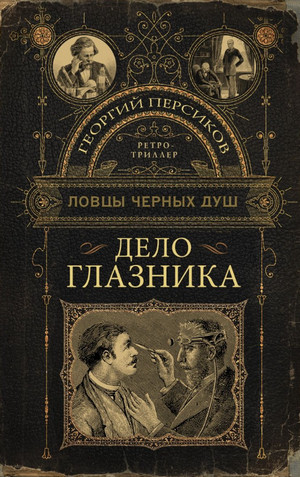 Аудиокнига Ловцы черных душ. Дело глазника — Георгий Персиков