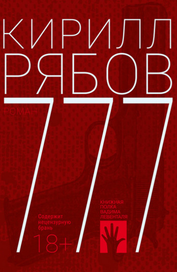 777 — Кирилл Рябов