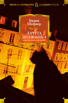 Человек с пятью «не», или Исповедь простодушного — Вадим Шефнер