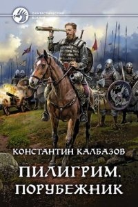 Пилигрим 4. Порубежник — Константин Калбазов