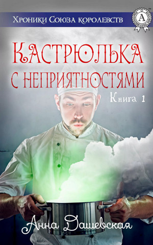 Аудиокнига Кастрюлька с неприятностями — Анна Дашевская