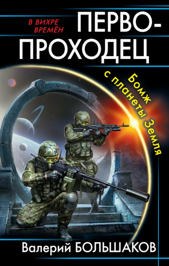 Первопроходец. Бомж с планеты Земля — Вячеслав Коротин