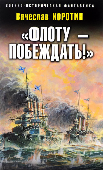 «Флоту – побеждать!» — Вячеслав Коротин