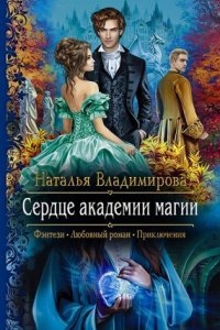 Сердце академии магии — Наталья Владимирова
