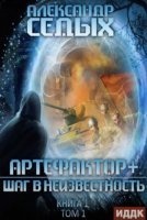 Аудиокнига Артефактор+ 1. Шаг в неизвестность. Том 1 — Александр Седых