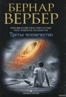 Третье человечество — Бернард Вербер