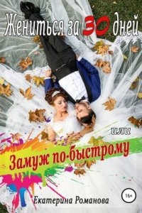 Жениться за 30 дней, или Замуж по-быстрому — Екатерина Романова