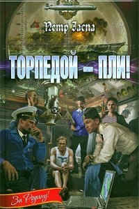 Торпедой – пли! — Петр Заспа