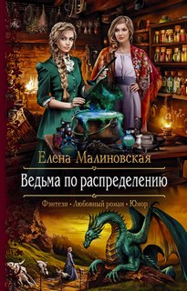 Ведьма по распределению — Елена Малиновская