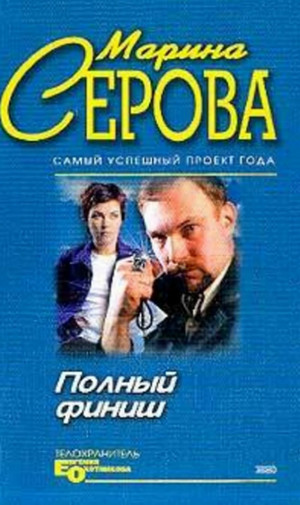 Полный финиш — Марина Серова