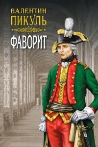 Фаворит 1. Его императрица — Валентин Пикуль