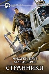 На пороге Тьмы 5. Странники — Андрей Круз