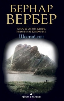 Шестой сон — Бернард Вербер