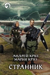 На пороге Тьмы 4. Странник — Андрей Круз