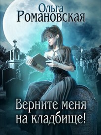 Аудиокнига Верните меня на кладбище — Ольга Романовская