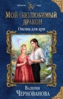 Мой (не)любимый дракон 3. Оковы для ари — Валерия Чернованова