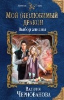 Мой (не)любимый дракон 2. Выбор алианы — Валерия Чернованова