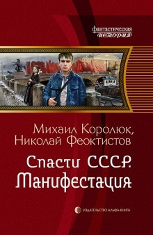 Спасти СССР. Манифестация — Михаил Королюк