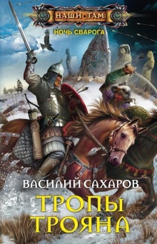 Аудиокнига Тропы Трояна — Василий Сахаров