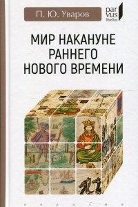 Мир накануне раннего нового времени - Павел Уваров