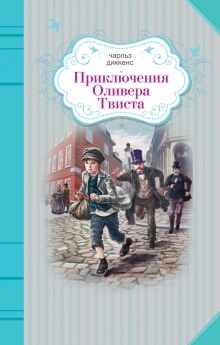 Приключения Оливера Твиста — Чарльз Диккенс