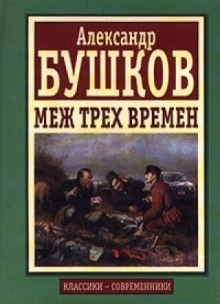 Аудиокнига Меж трех времен — Александр Бушков