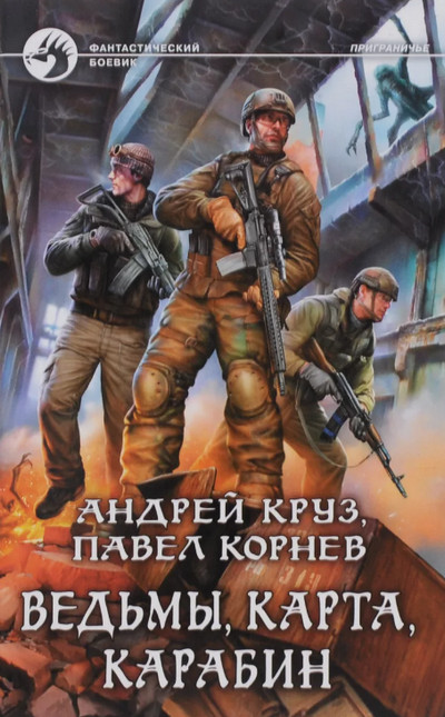 Аудиокнига Ведьмы, карта, карабин —  Павел Корнев, Андрей Круз (10)