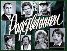 Родственники - Эмиль Брагинский