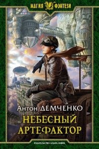 Киты по штирборту 2. Небесный Артефактор — Антон Демченко