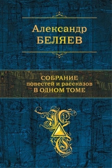 Сезам, откройся!!! — Александр Беляев