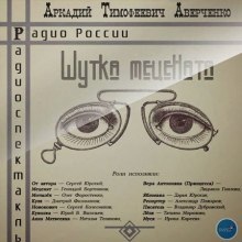 Шутка Мецената - Аркадий Аверченко