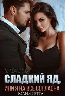 Сладкий яд, или Я на все согласна-2