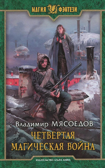 Четвертая магическая война - Владимир Мясоедов