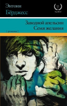 Аудиокнига Заводной Апельсин — Энтони Бёрджесс