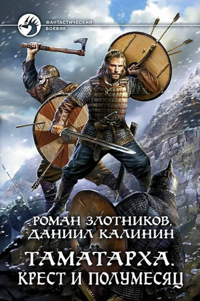 Крест и Полумесяц —  Роман Злотников, Даниил Калинин (3)