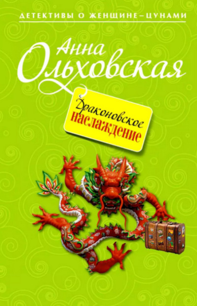 Аудиокнига Драконовское наслаждение — Анна Ольховская