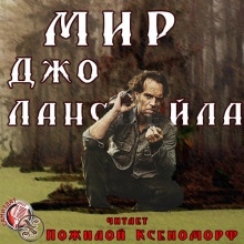 Мир Джо Лансдейла - Джо Р. Лансдейл