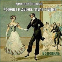 Хороша и дурна, глупа и умна - Дмитрий Ленский