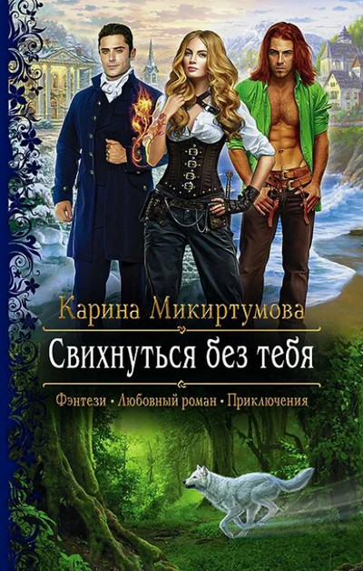 Аудиокнига Свихнуться без тебя — Карина Микиртумова