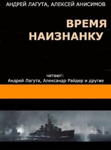 Аудиокнига Время наизнанку — Андрей Лагута