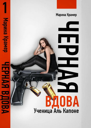 Черная вдова. Ученица Аль Капоне — Марина Крамер