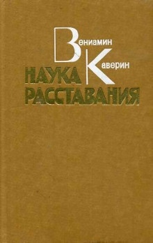 Наука расставания — Вениамин Каверин