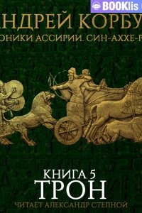 Хроники Ассирии. Син-аххе-риб 5. Трон. Книга 5 — Андрей Корбут