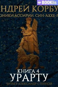 Аудиокнига Хроники Ассирии. Син-аххе-риб 4. Урарту. Книга 4 — Андрей Корбут