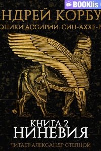 Аудиокнига Хроники Ассирии. Син-аххе-риб 2. Ниневия. Книга 2 — Андрей Корбут