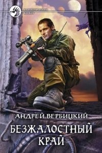 Хроники Зареченска 1. Безжалостный край — Андрей Вербицкий