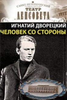 Человек со стороны — Игнатий Дворецкий