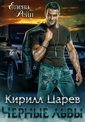 Черные львы. Кирилл Царев