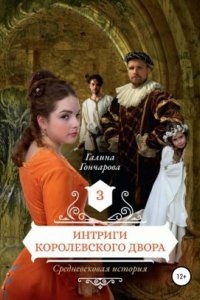 Средневековая история 3. Интриги королевского двора — Галина Гончарова